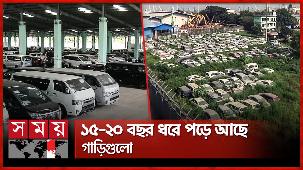 চট্টগ্রাম বন্দরের গলার কাঁটা ৩০০ গাড়ি | 300 Cars | Custom House | Chattogram Port | Somoy TV