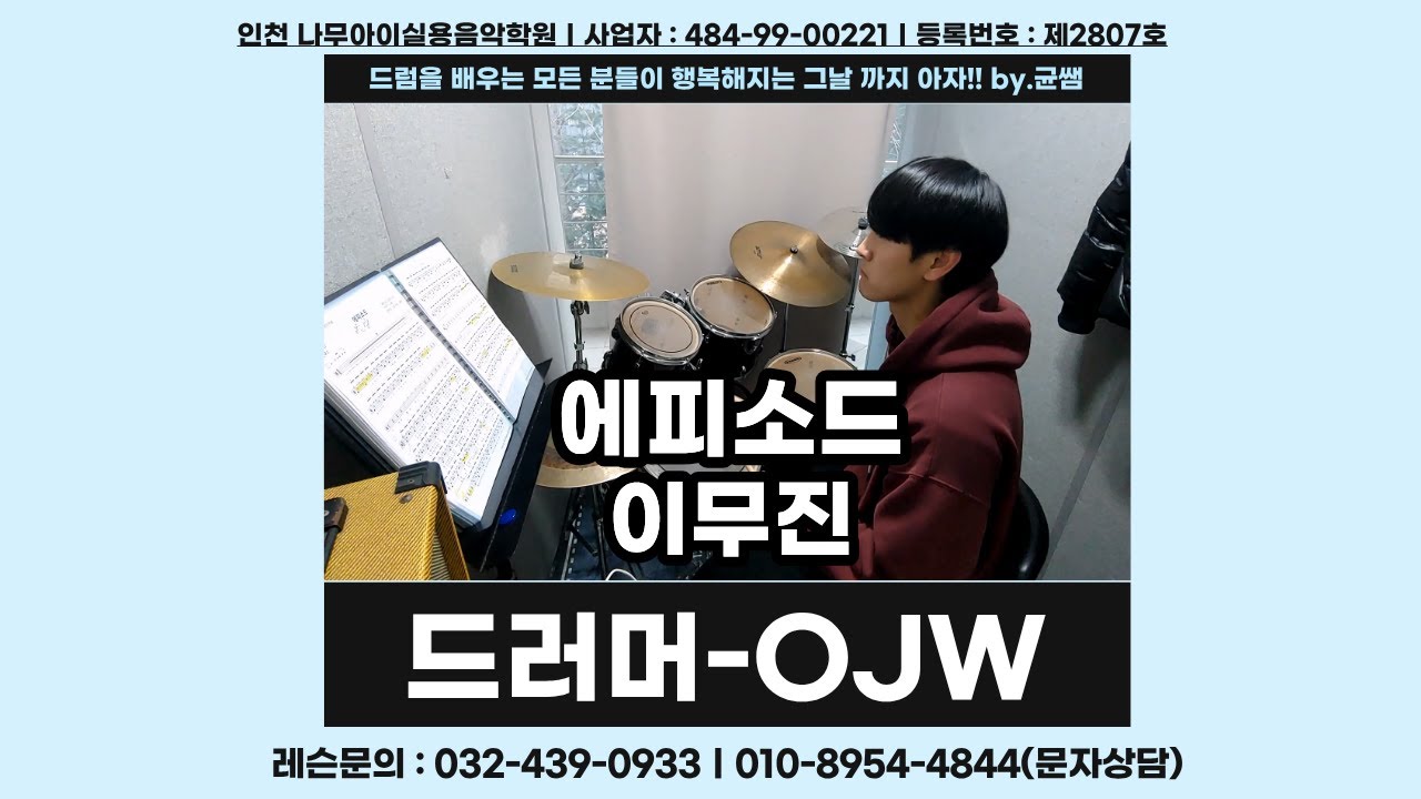 [OJW]에피소드-이무진ㅣ인천,주안,구월,인하대,드럼학원