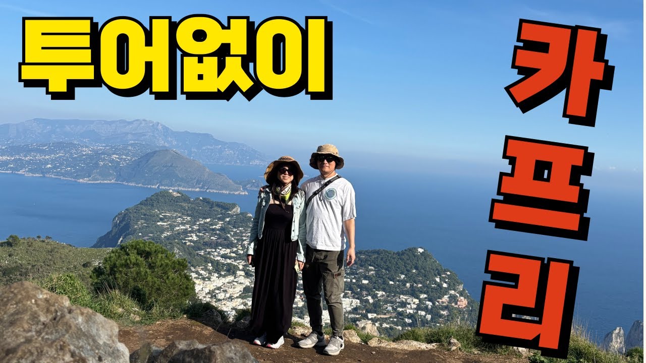투어없이 카프리섬 가기 + 이탈리아 레체 여행