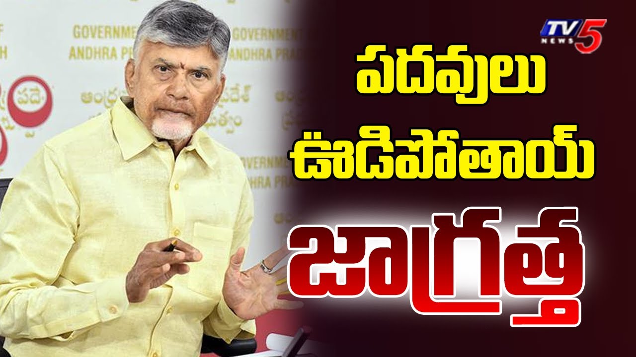 పదవులు ఊడిపోతాయ్ జాగ్రత్త CM Chandrababu Attends In Parliament Committees Workshop | TV5 News