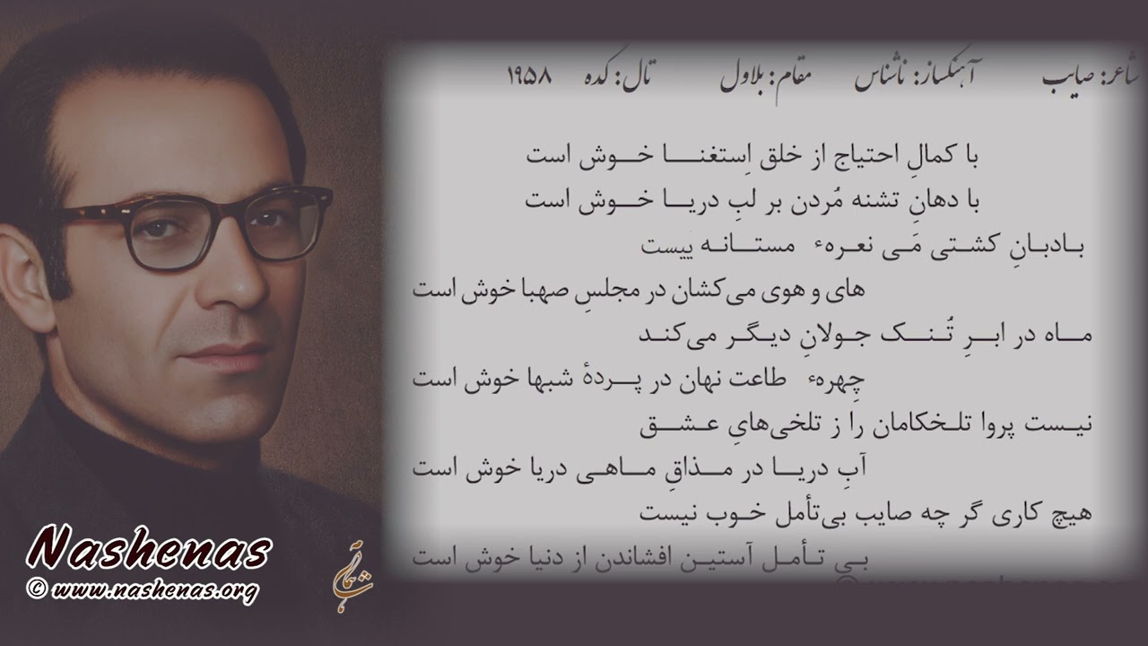 با کمال احتیاج از خلق استغنا خوش است #ناشناس #فارسی #صائب_تبریزی Ba Kamale Ehtiaj #nashenas #saeb