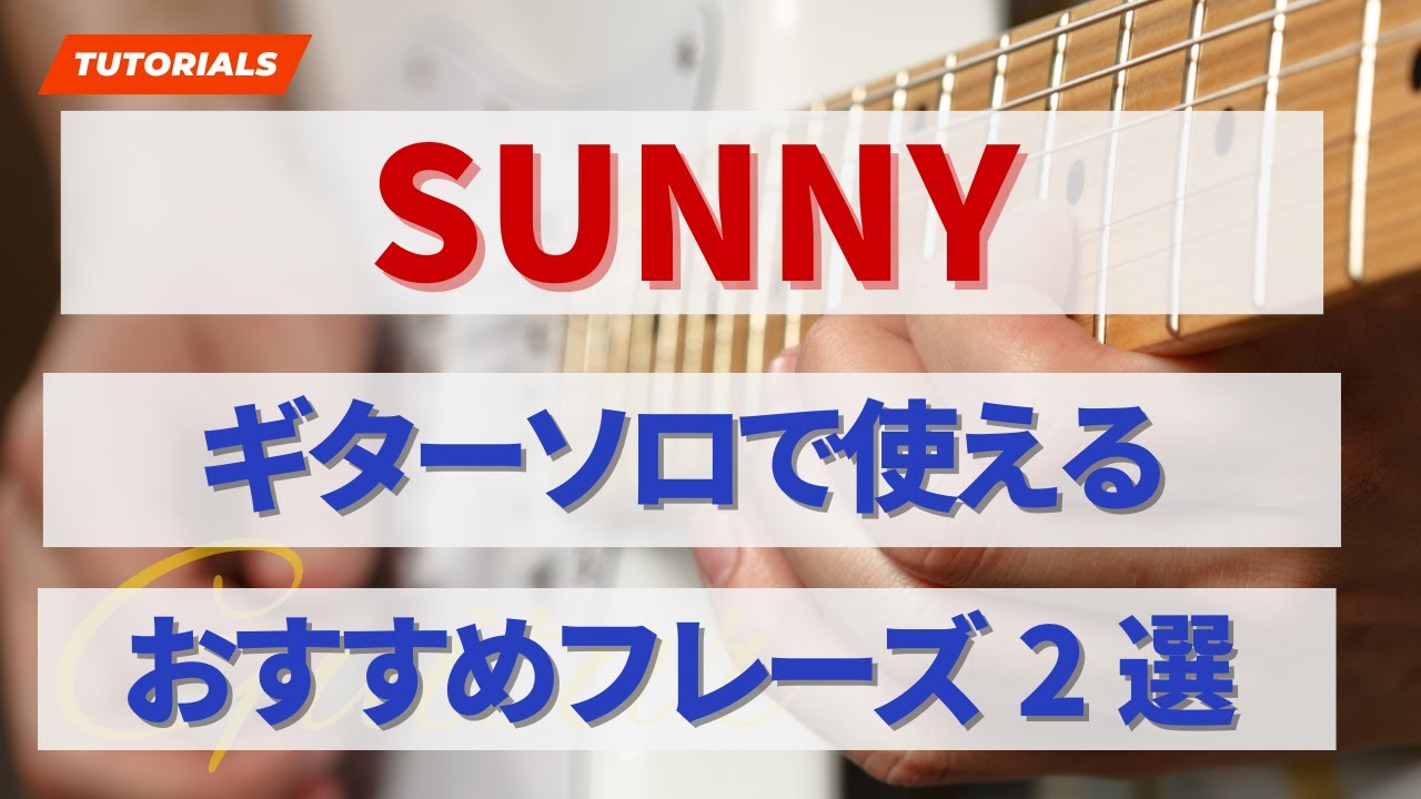 Sunny ギターソロで使えるおすすめフレーズ二選 やや上級向け 　【ギターレッスン】