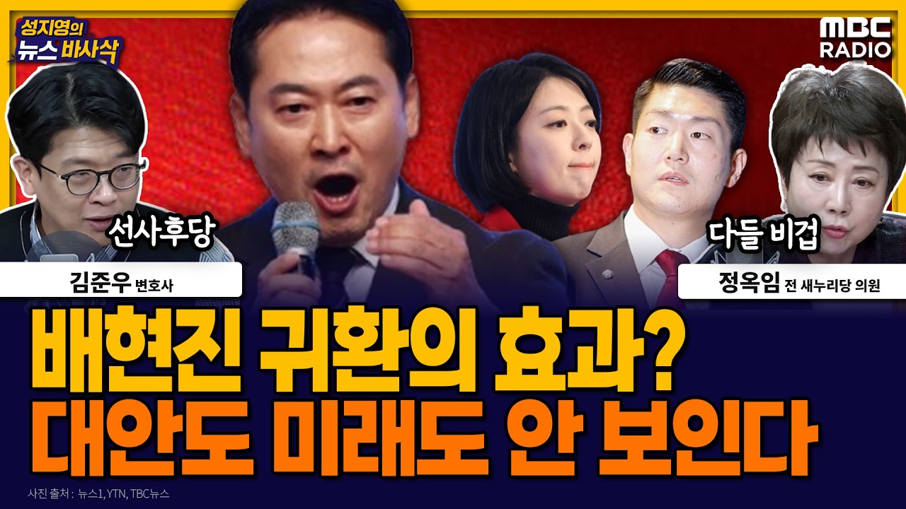 [뉴스바사삭] 배현진 징계, 법원에서 스톱…지도부 비판 목소리는 여전히 작아 MBC 260306 방송