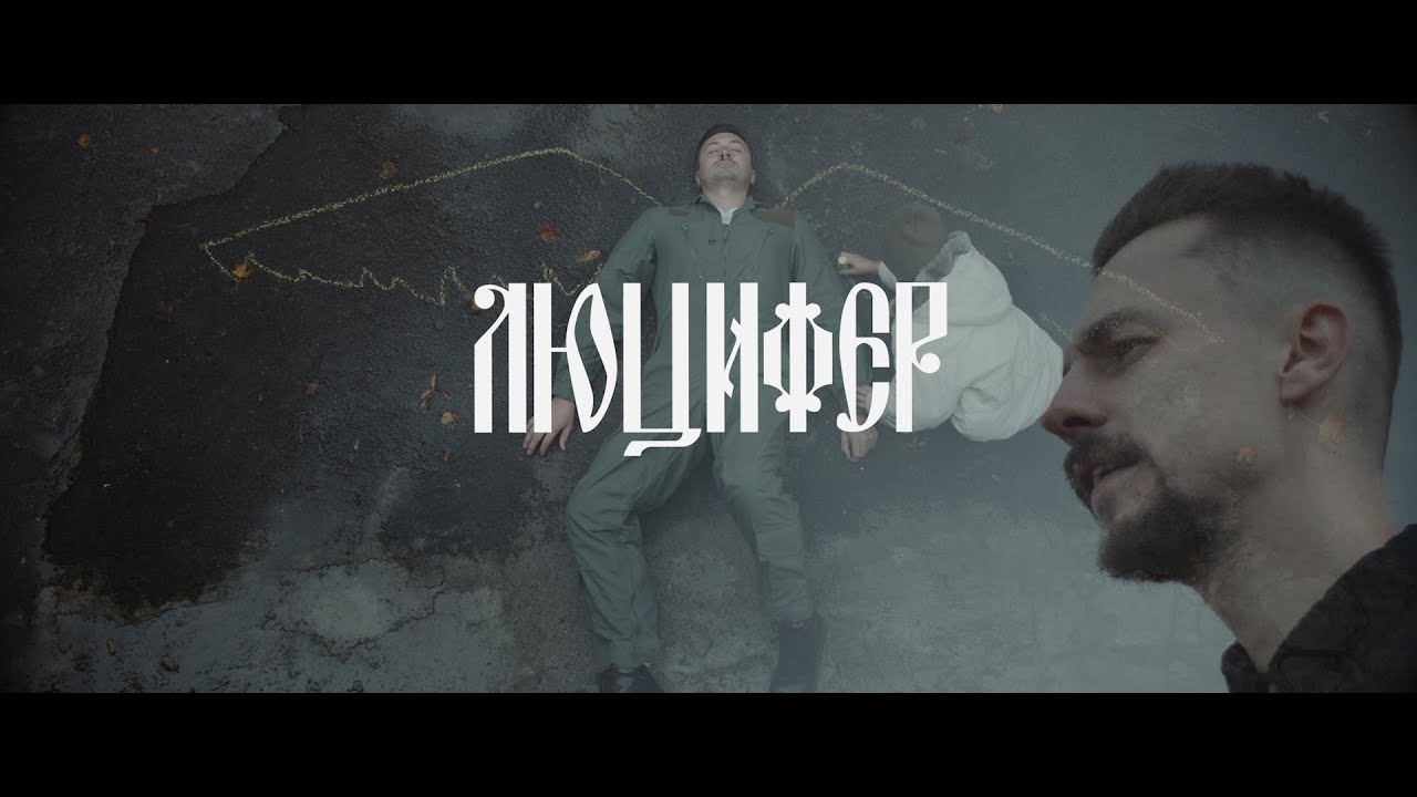 Паліндром - Люцифер