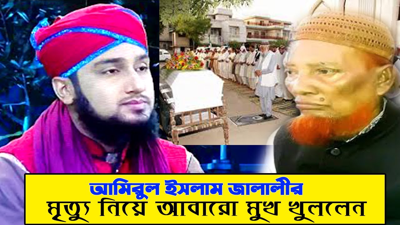 Allama Amirul Islam Jalali (RA) opened his mouth again about the death of Amirul Islam Jalali BANGLA
