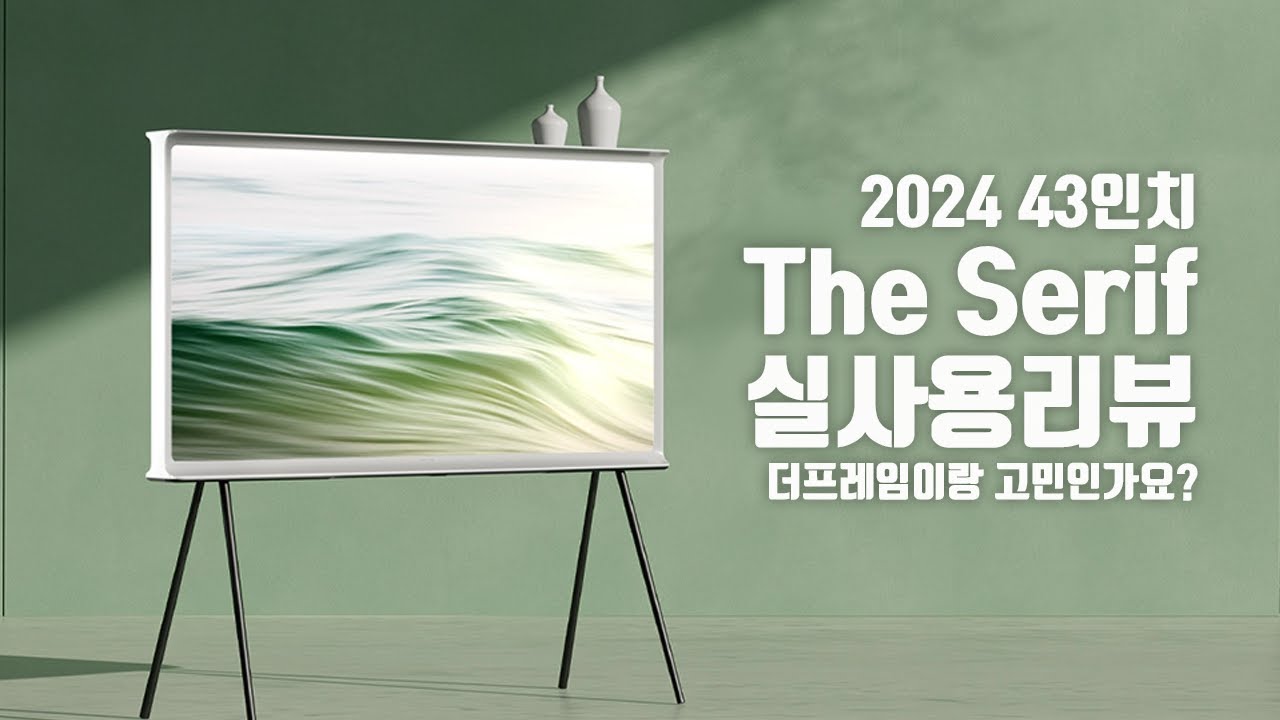 내돈내산 더세리프 실사용 리뷰 (43인치 / 2024년식)