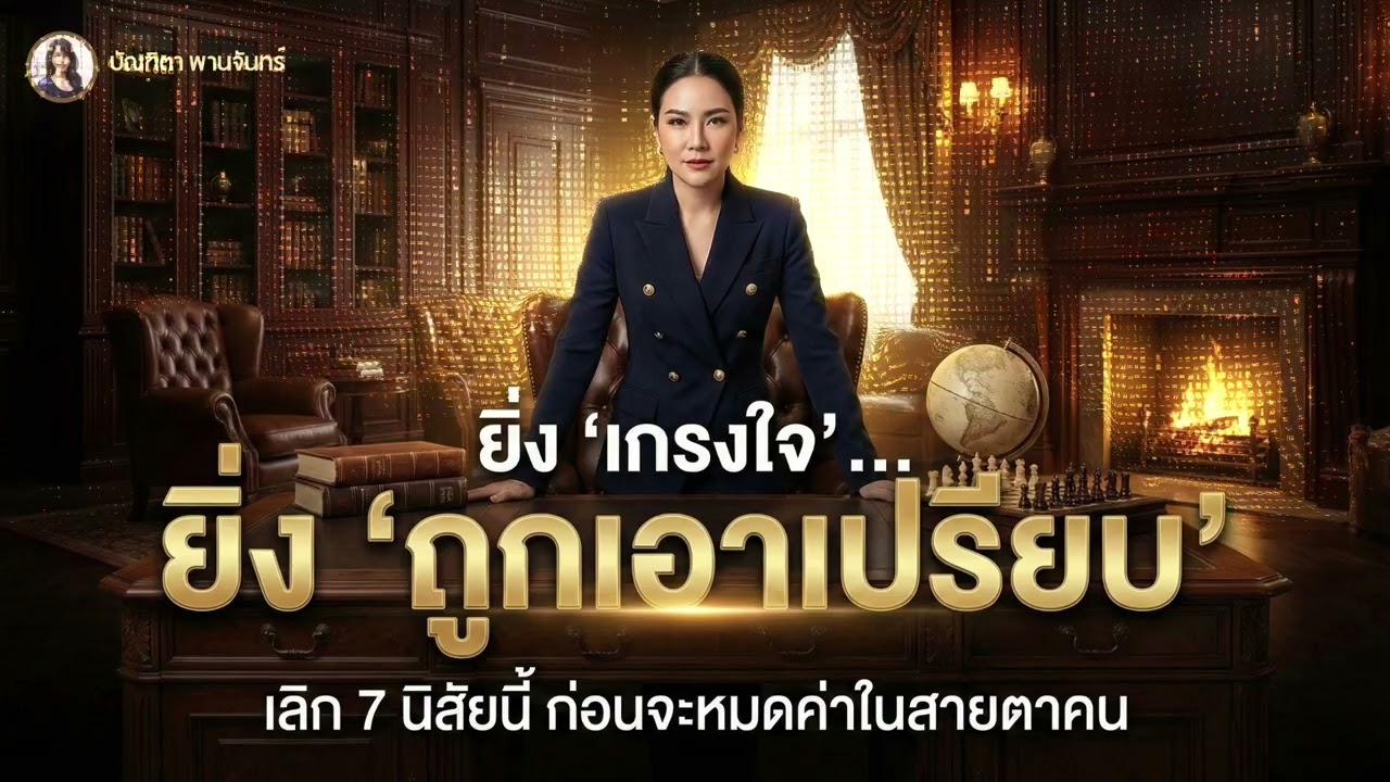 7 นิสัย เลิกเป็น 