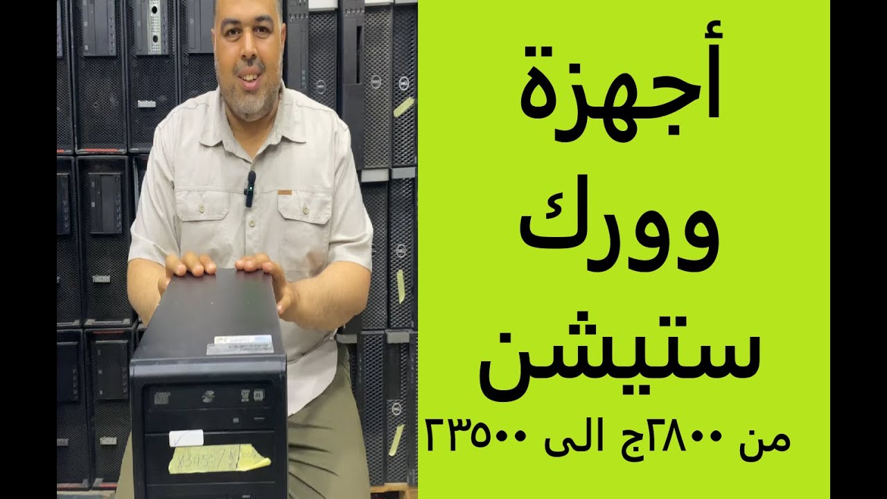 عرض مميز جدا لاجهزة الورك ستيشن بافضل الاسعار من شركة شرابي