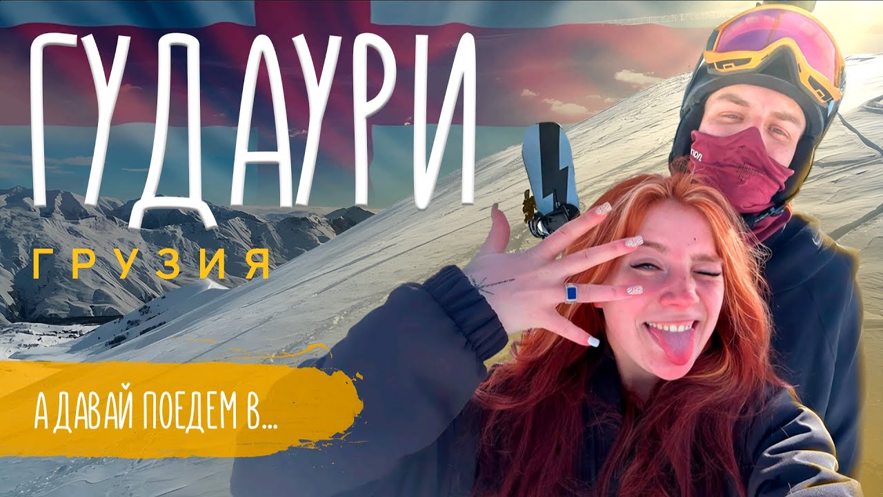 ГУДАУРИ // ГОРЫ, СНОУБОРД, ЧАЧА И ХИНКАЛИ