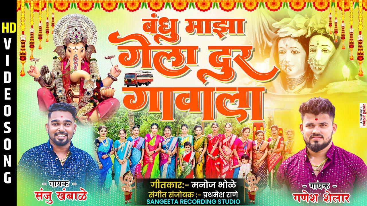 बंधू माझा गेला दूर गावाला | Sanju Khambale | Ganpati Songs In Marathi | Feryanchi Gani 2024