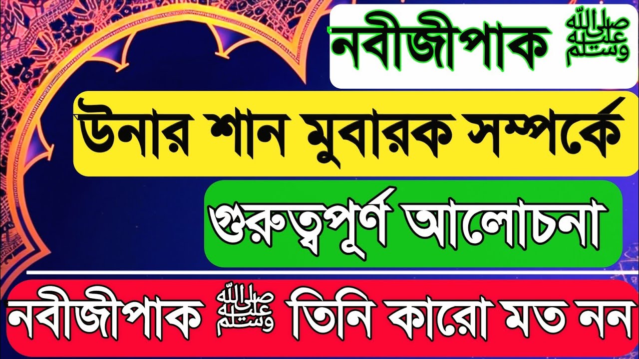 নবীজীপাক (ﷺ) উনার শান মুবারক সম্পর্কে গুরুত্বপূর্ণ আলোচনা। নবীজীপাক (ﷺ) তিনি কারো মত নন।