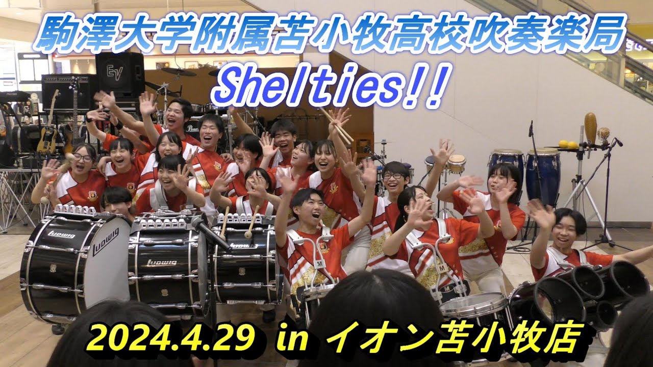駒澤大学附属苫小牧高校吹奏楽局　2024.4.29　in イオン苫小牧店