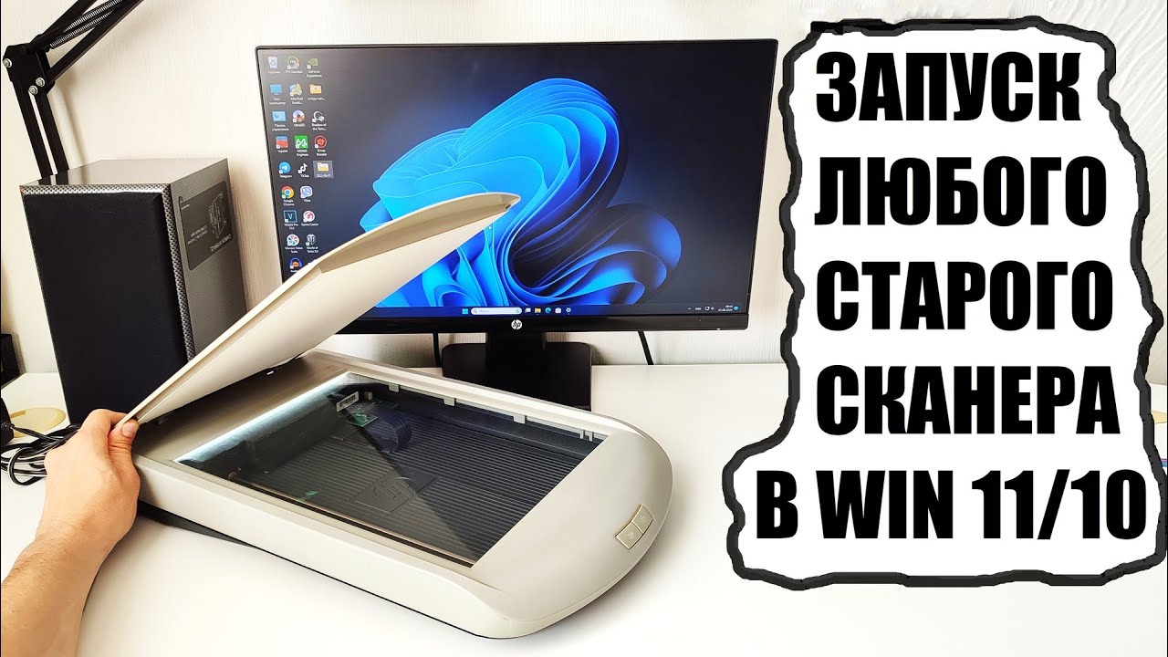 Как подключить любой старый сканер принтер к Windows 11/10