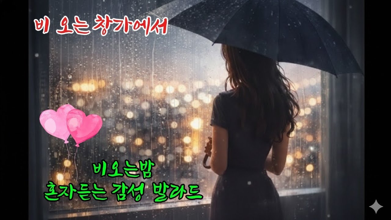 비 오는 창가에서 ☔｜비 오는 밤, 혼자 듣는 감성 발라드