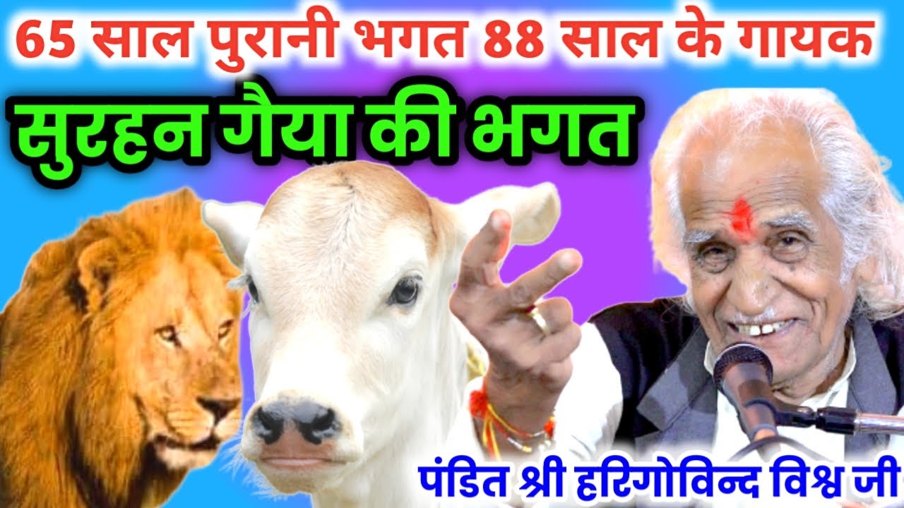 सुरहन गैया चरन नदन वन जाए / देशी भगत / बुन्देली देवी गीत / पं.श्री हरिगोविंद विश्व जी / bundeli baba