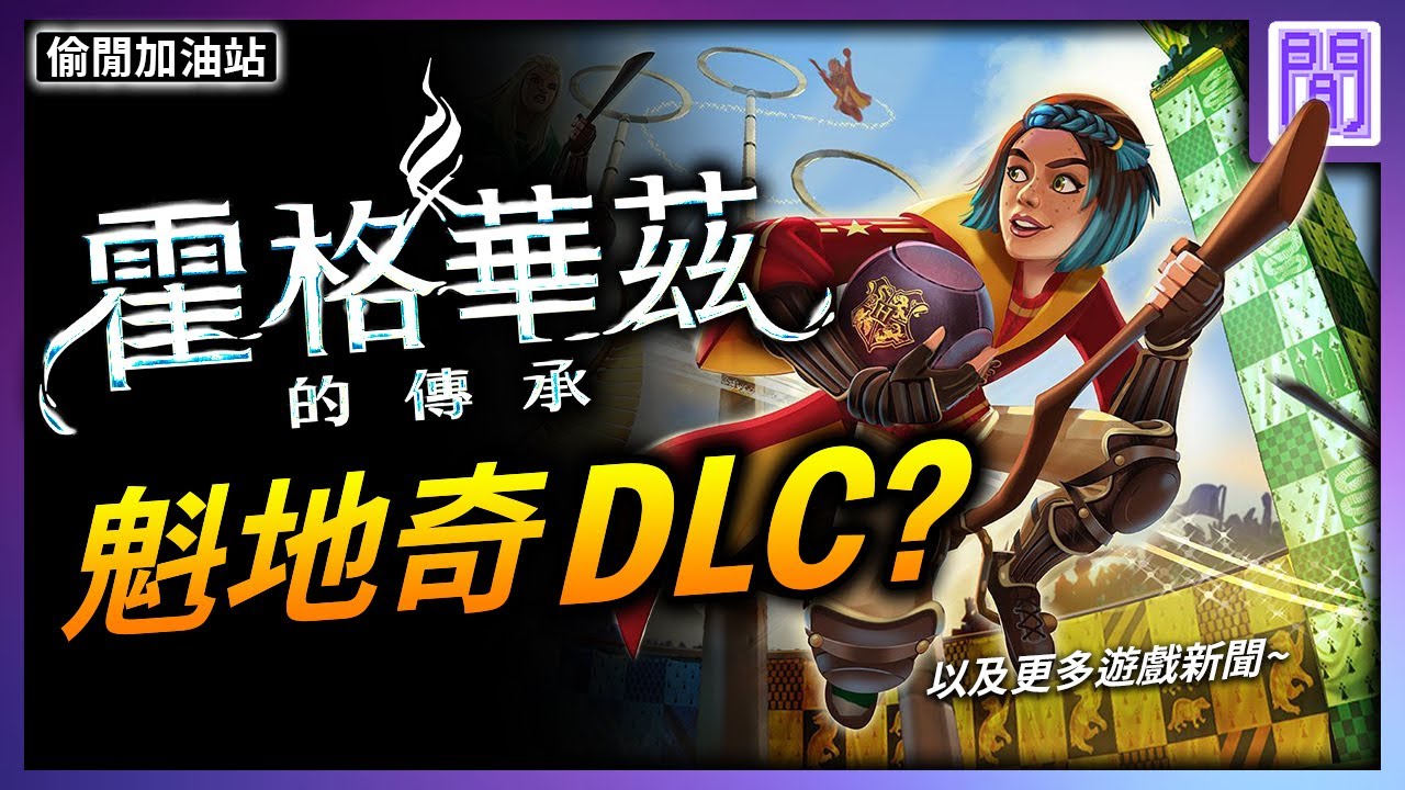 霍格華茲的傳承 有沒有DLC? 👀做一款3A大作要花多少錢?｜ 遊戲新聞/偷閒加油站