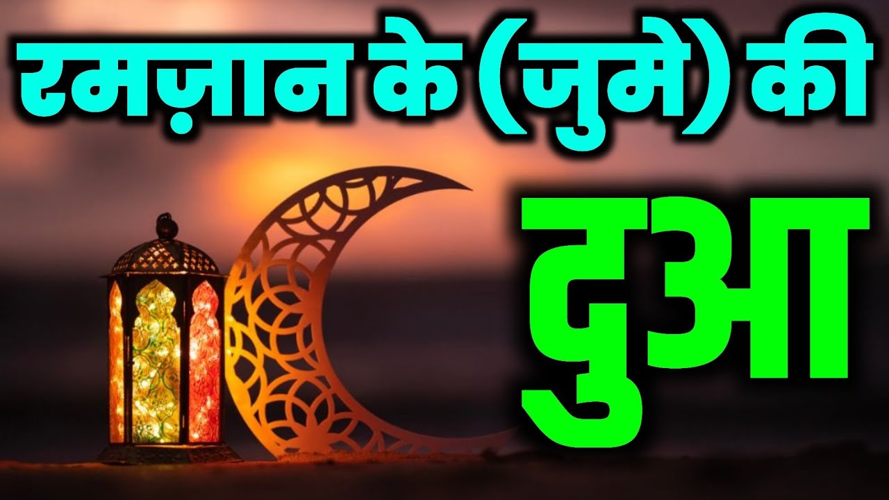 रमज़ान के (जुमे) की खास दुआ | Jume Ki Dua | Dua E Ramzan | Ramzan Ki Beautiful Dua