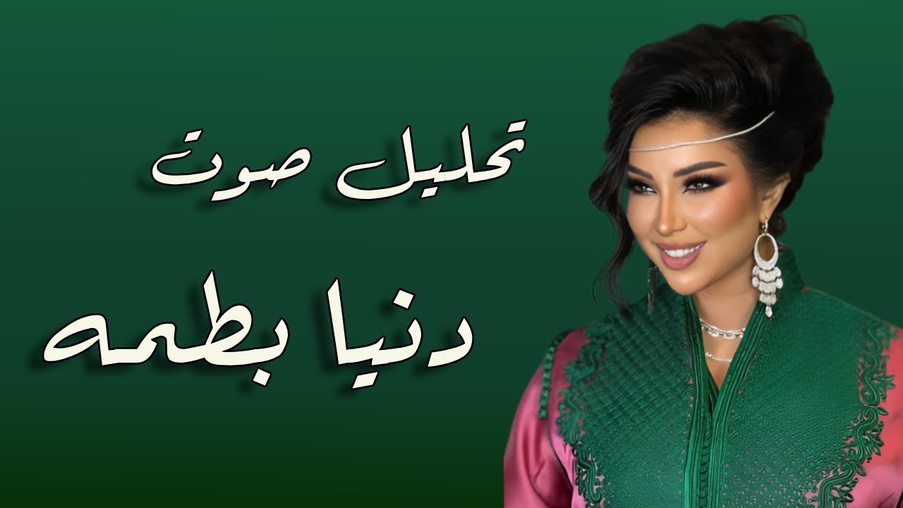 حلقة دنيا بطمه من سلسلة أصوات عظيمة