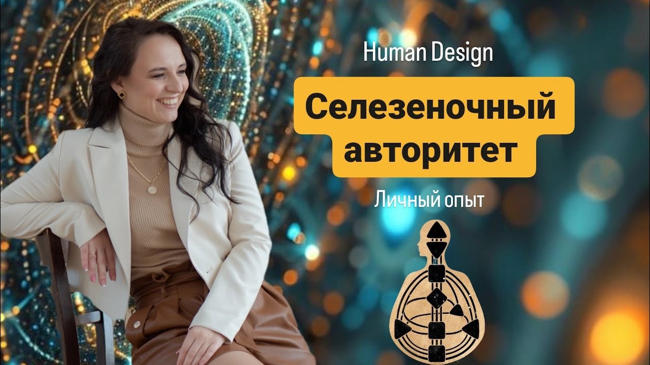 Селезеночный авторитет. Дизайн Человека. Проектор 6/2