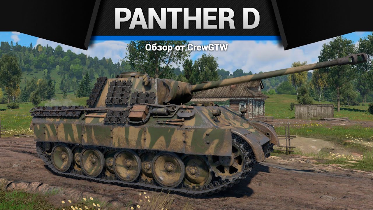 НЕУДОБНАЯ ПАНТЕРА Panther D в War Thunder