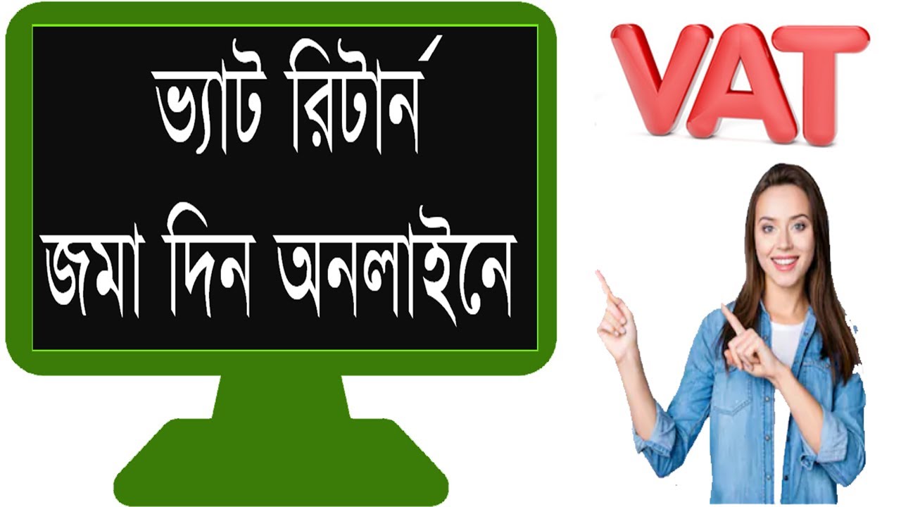 VAT Return Online Bangladesh 2022  - ভ্যাট রিটার্ন অনলাইনে দেয়ার উপায়