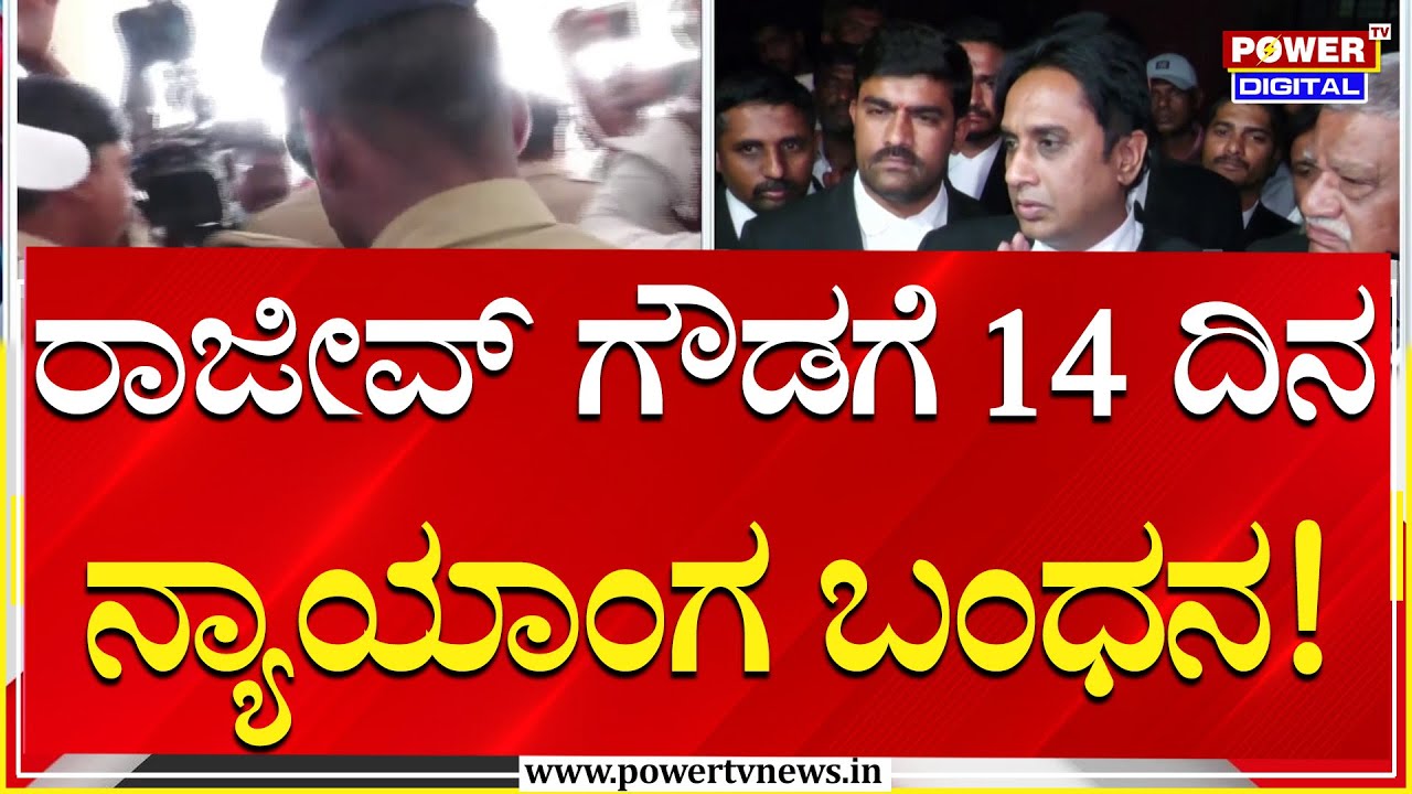 Rajeev Gowda : ಧಮ್ಕಿ ವೀರ ರಾಜೀವ್​ ಗೌಡಗೆ ನ್ಯಾಯಾಂಗ ಬಂಧನ; ಕೋರ್ಟ್​ ಆದೇಶ | Power TV News