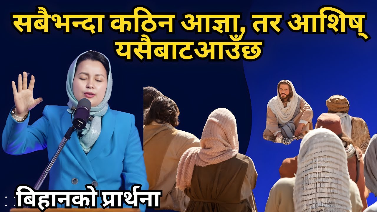 बिहानको प्रार्थना || सबैभन्दा कठिन आज्ञा, तर आशिष् यसैबाटआउँछ - Pastor Pratima Bashyal