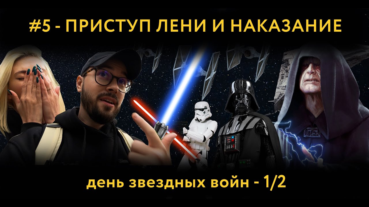 DK #5 - ПРИСТУП ЛЕНИ И НАКАЗАНИЕ