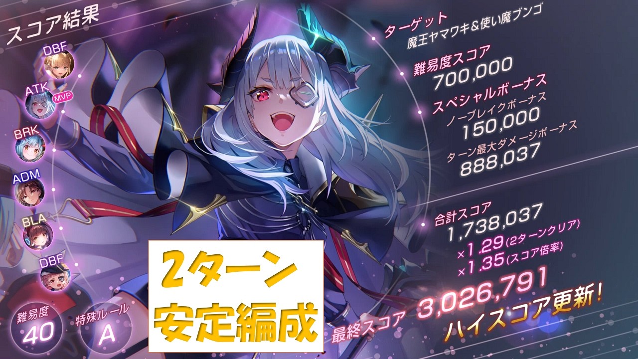 【ヘブバン】第92回スコアアタック 魔王ヤマワキ&使い魔ブンゴ 300万 2ターン安定編成【スコアタ】【ヘブンバーンズレッド】【Heaven Burns Red】