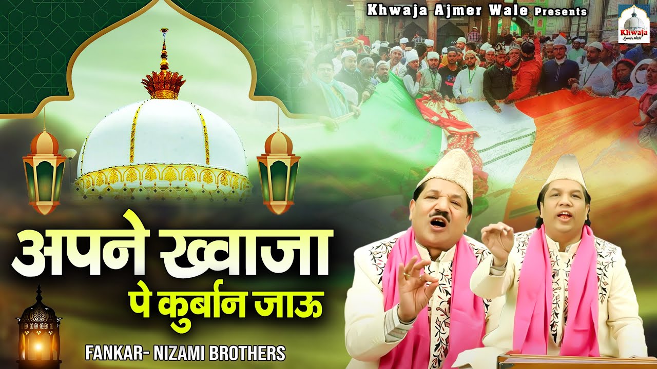 Apne Khwaja Pe Qurban Jaau | गाने भूल जाओगे इस ख्वाजा क़व्वाली को सुनकर | Nizami Brothers | Qawwali