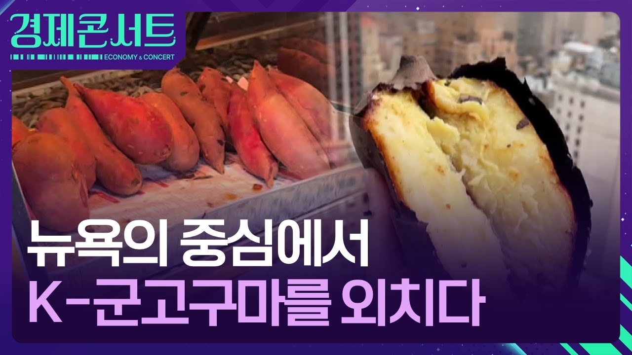 “오늘 점심 고구마 콜?”…뉴욕 휩쓴 K-군고구마 열풍 [경제콘서트] / KBS  2026.01.26.