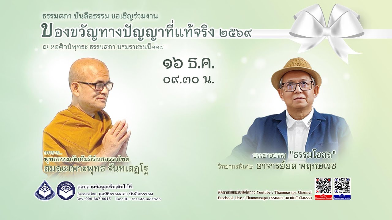 ของขวัญทางปัญญาที่แท้จริง (16 ธันวาคม 2568)เช้า
