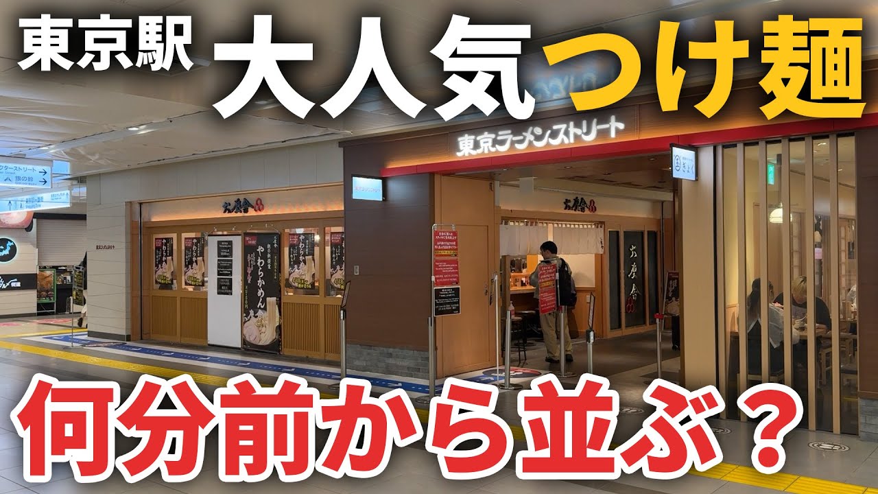 【GWに検証】東京駅で人気のつけめんは何時に行けば開店直後に食べられるのか！？【六厘舎】