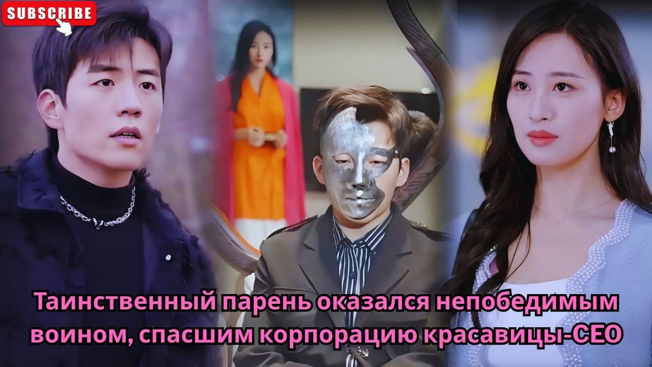 Таинственный парень оказался непобедимым воином, спасшим корпорацию красавицы-CEO