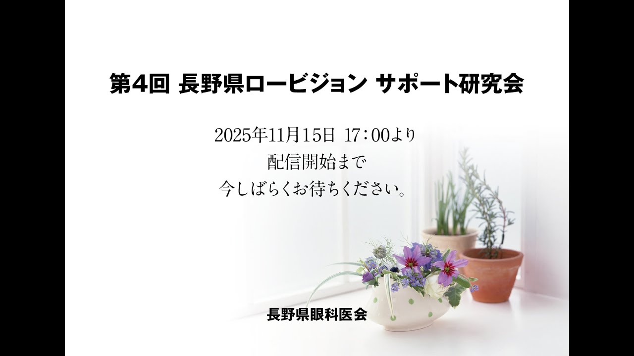 第4回 長野県ロービジョン サポート研究会