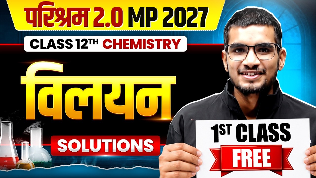 Class 12 Chemistry Chapter 1 | विलयन (Solutions) | First Class FREE | Parishram 2.0 MP 2027