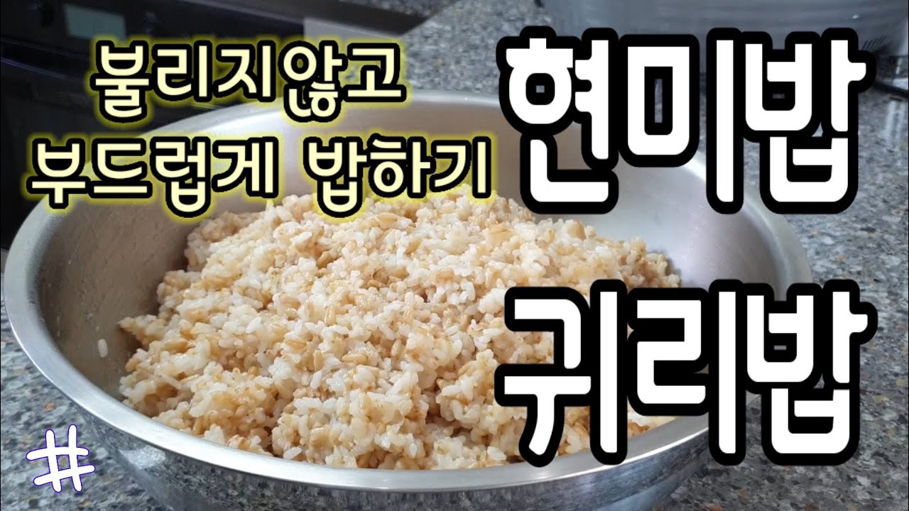 불리지않고 부드럽고 구수한 현미밥짓기