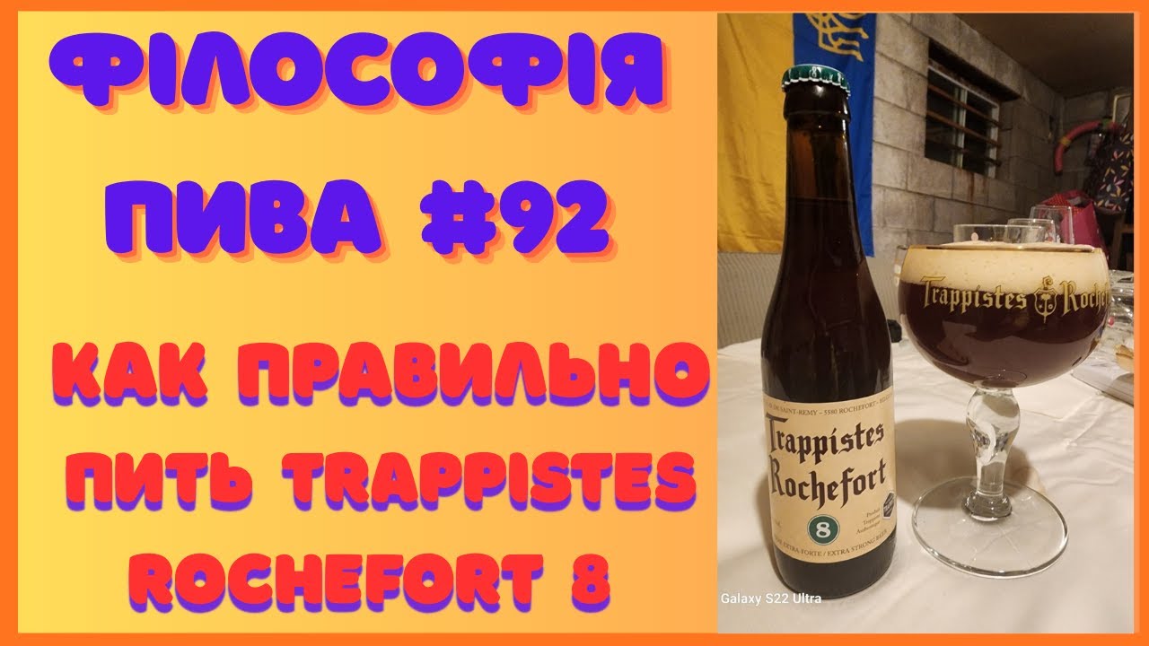Trappistes Rochefort 8 — трапістська гармонія | Філософія пива #92