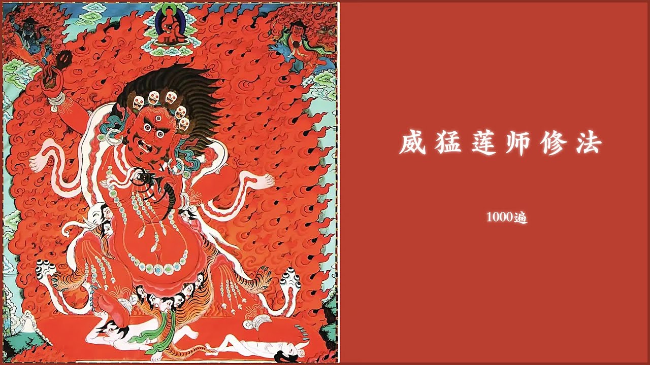 忿怒莲师心咒1000遍 威猛莲师修法 计数版 索达吉堪布带修