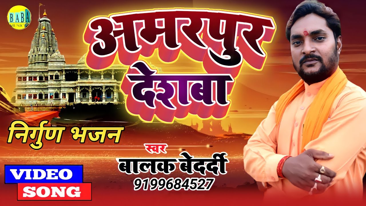 Video#Balak_Bedardi New निर्गुण Song ||अमरपुर देशबा || बालक बाबा Nirgun Bhajan Live stage 2023