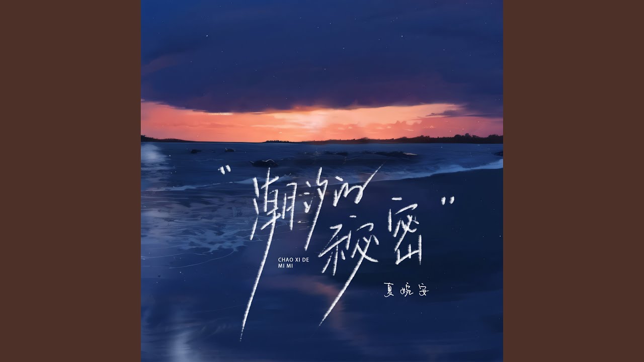 潮汐的秘密
