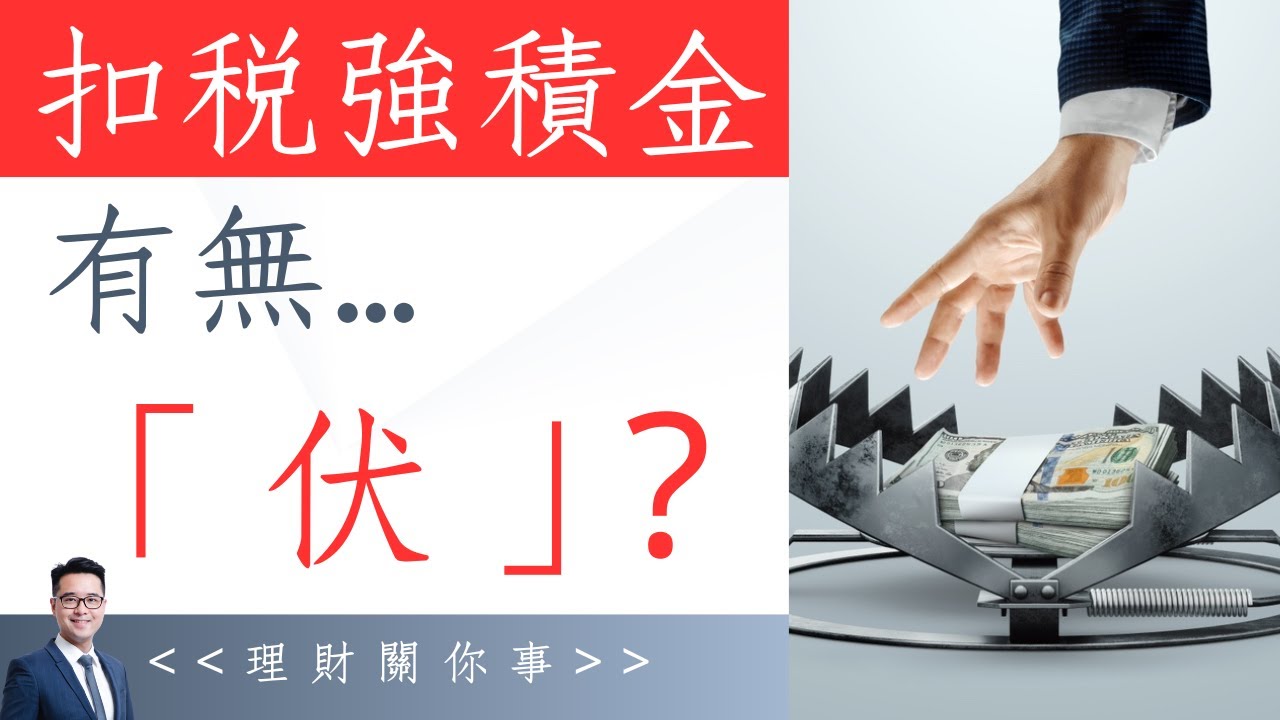扣稅三寶：點買先「著數」？｜量化：扣稅強積金的潛在好處與壞處？｜#退休 #理財 #扣稅三寶 #扣稅 #強積金 #扣稅年金 #年金 #薪俸稅