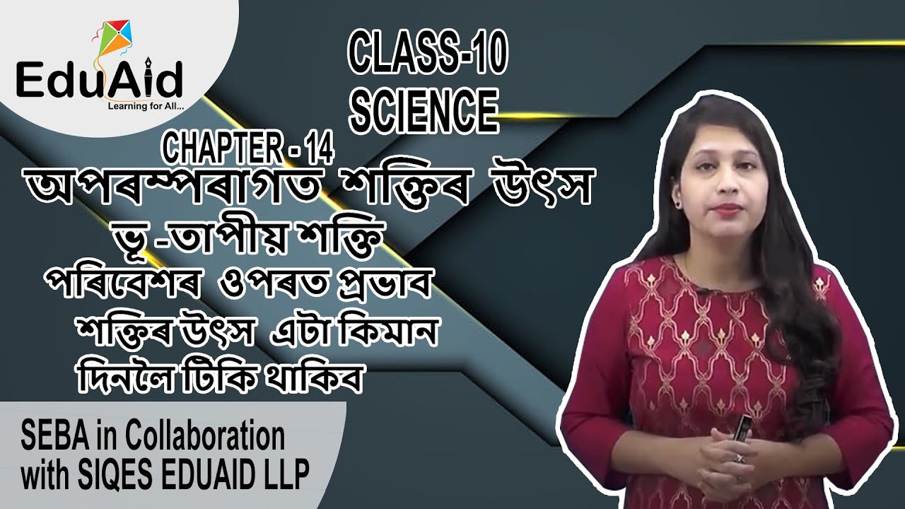 ভূ-তাপীয় শক্তি | পৰিৱেশৰ ওপৰত প্ৰভাৱ | শক্তিৰ উৎস এটা কিমান দিনলৈ টিকি থাকিব | Class 10 | EduAid