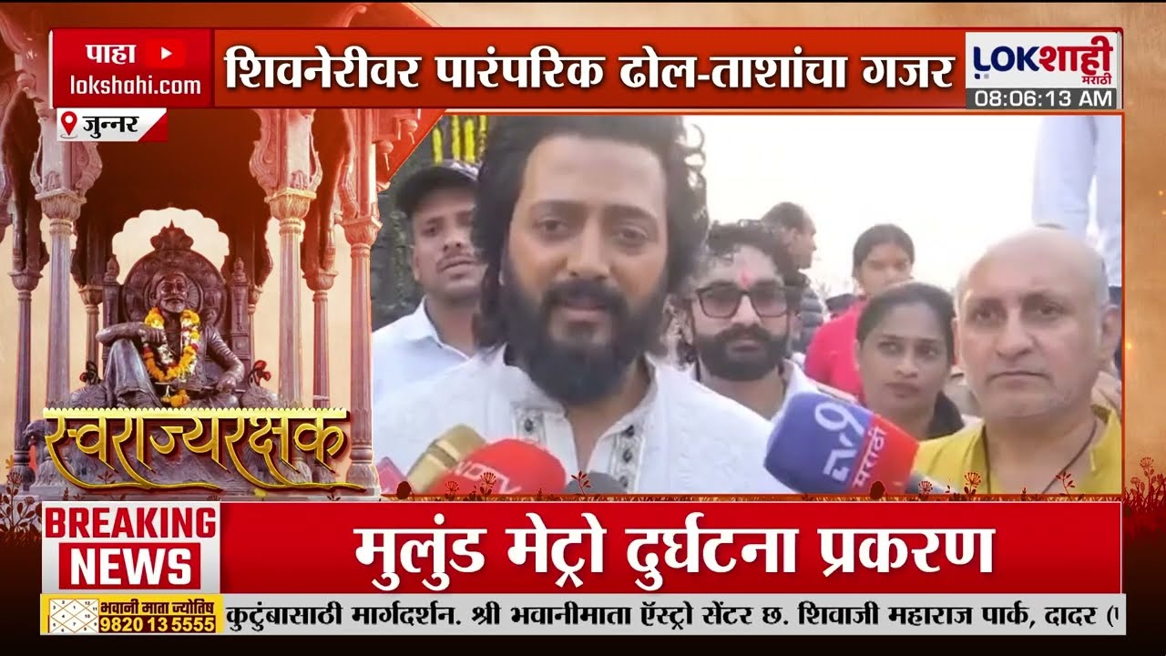 Shivneri Shivjayanti 2026 | रयतेच्या राजाला मनाचा मुजरा, किल्ले शिवनेरीवर अभिनेता रितेश देशमुख दाखल