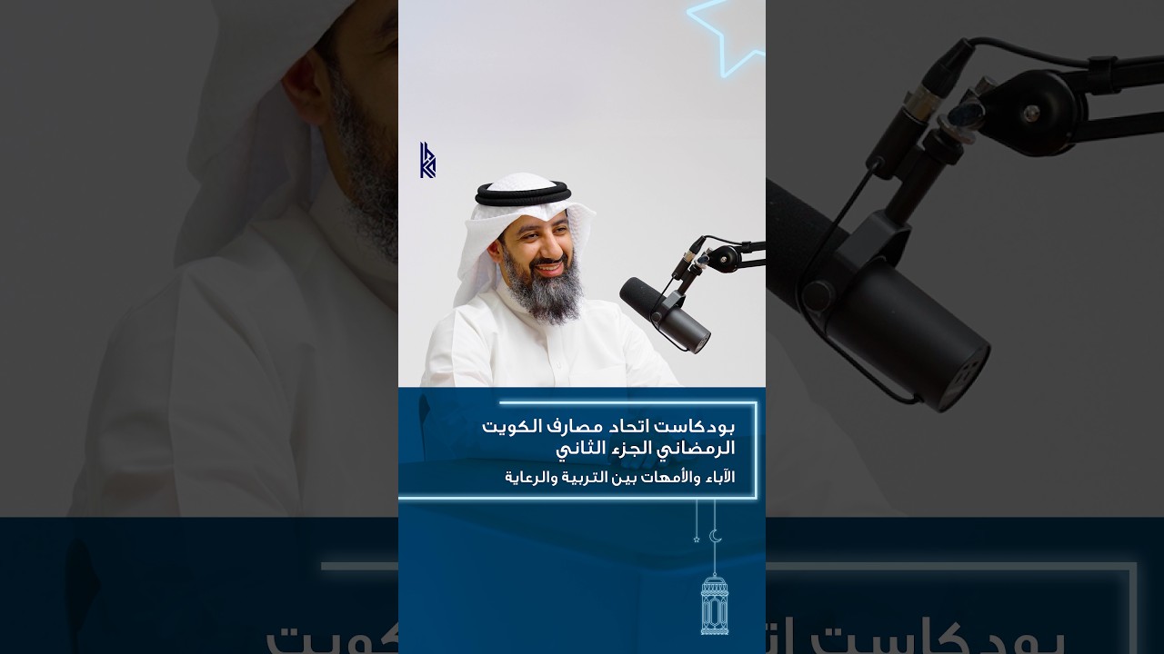 الآباء والأمهات بين التربية والرعاية مع الأستاذ/ عبدالله الدوسري مستشار وباحث تربوي