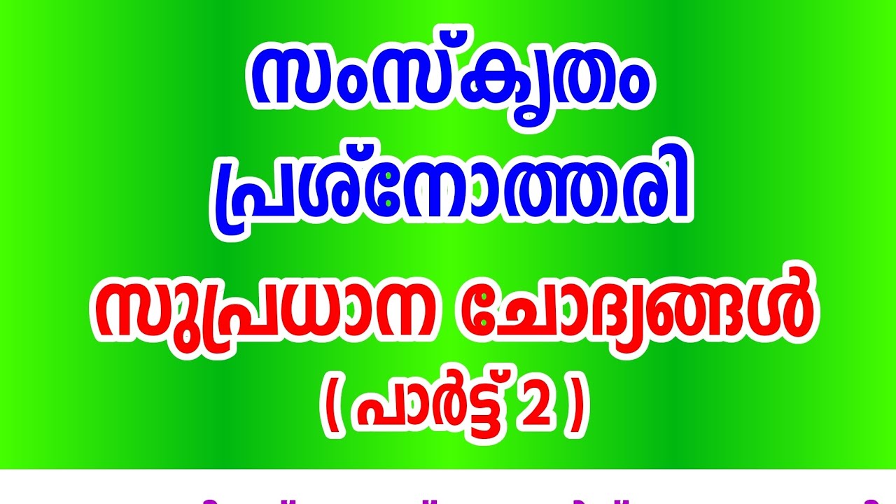 SANSKRIT QUIZ (प्रश्नोत्तरी) സംസ്കൃതം പ്രശ്നോത്തരീ... സുപ്രധാനമായ ചില ചോദ്യങ്ങൾ 👍