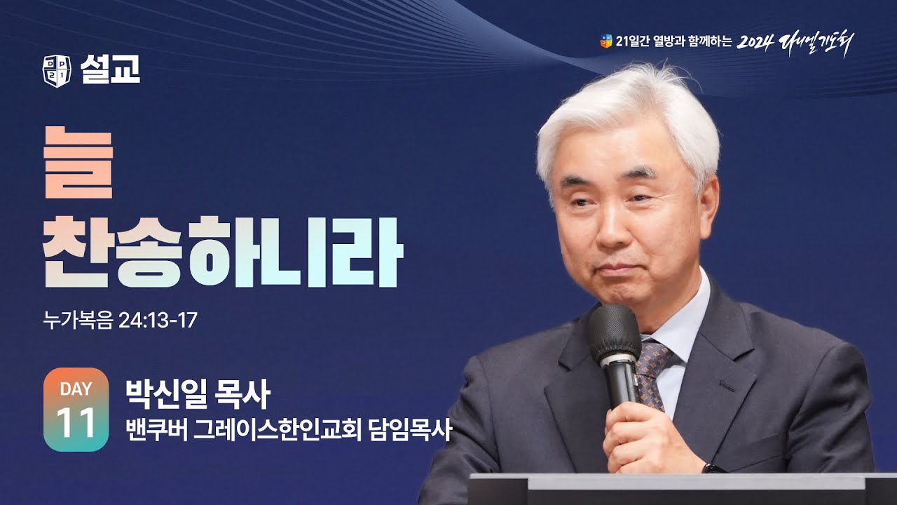 [2024 다니엘기도회 11일차 말씀] 박신일 목사 | 2024-11-11