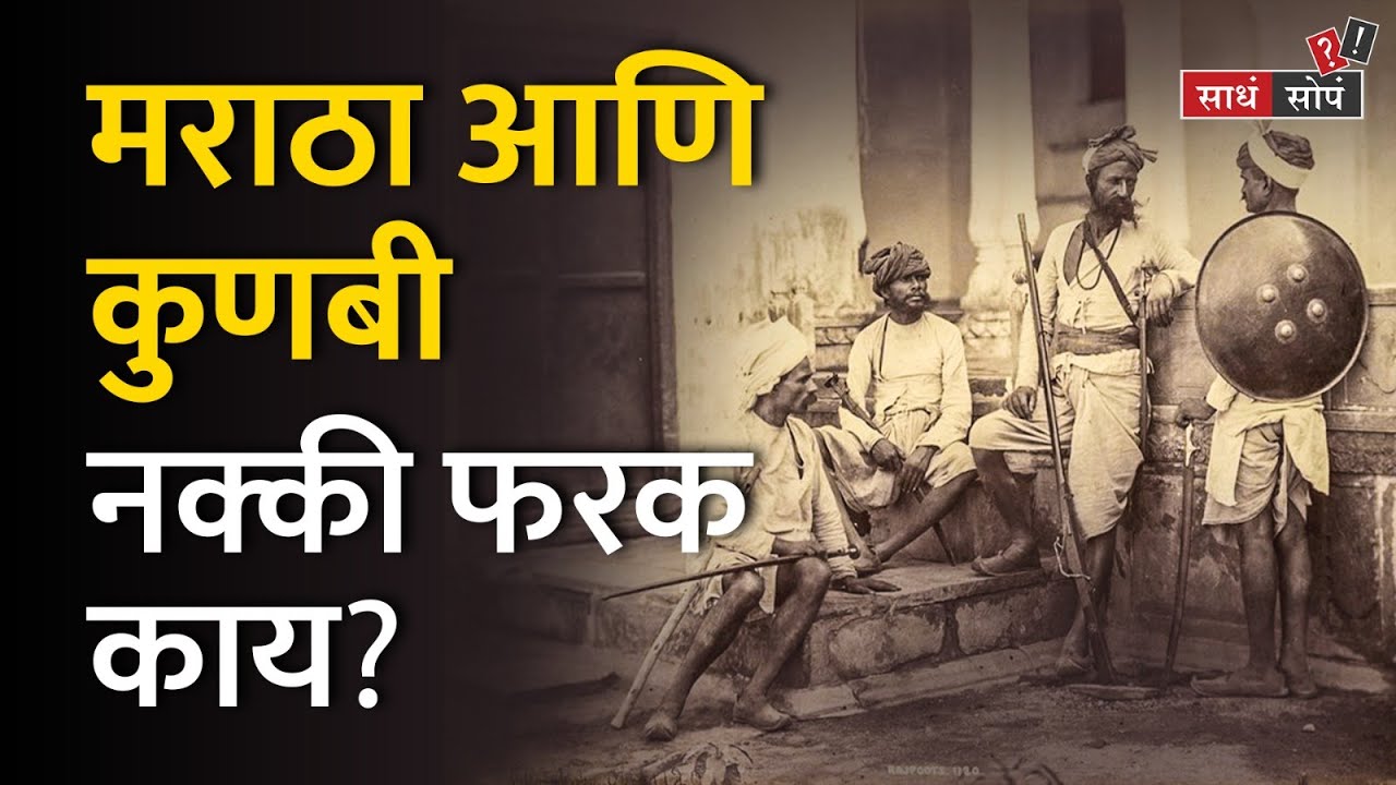 96 कुळी मराठे कुणबी आहेत का? | Maratha & Kunabi Are they Same? | Sadha Sopa | TOD Marathi
