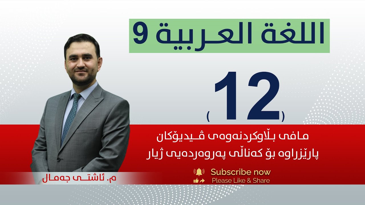 عەرەبی 9 | م.ئاشتی |  وانەی #12