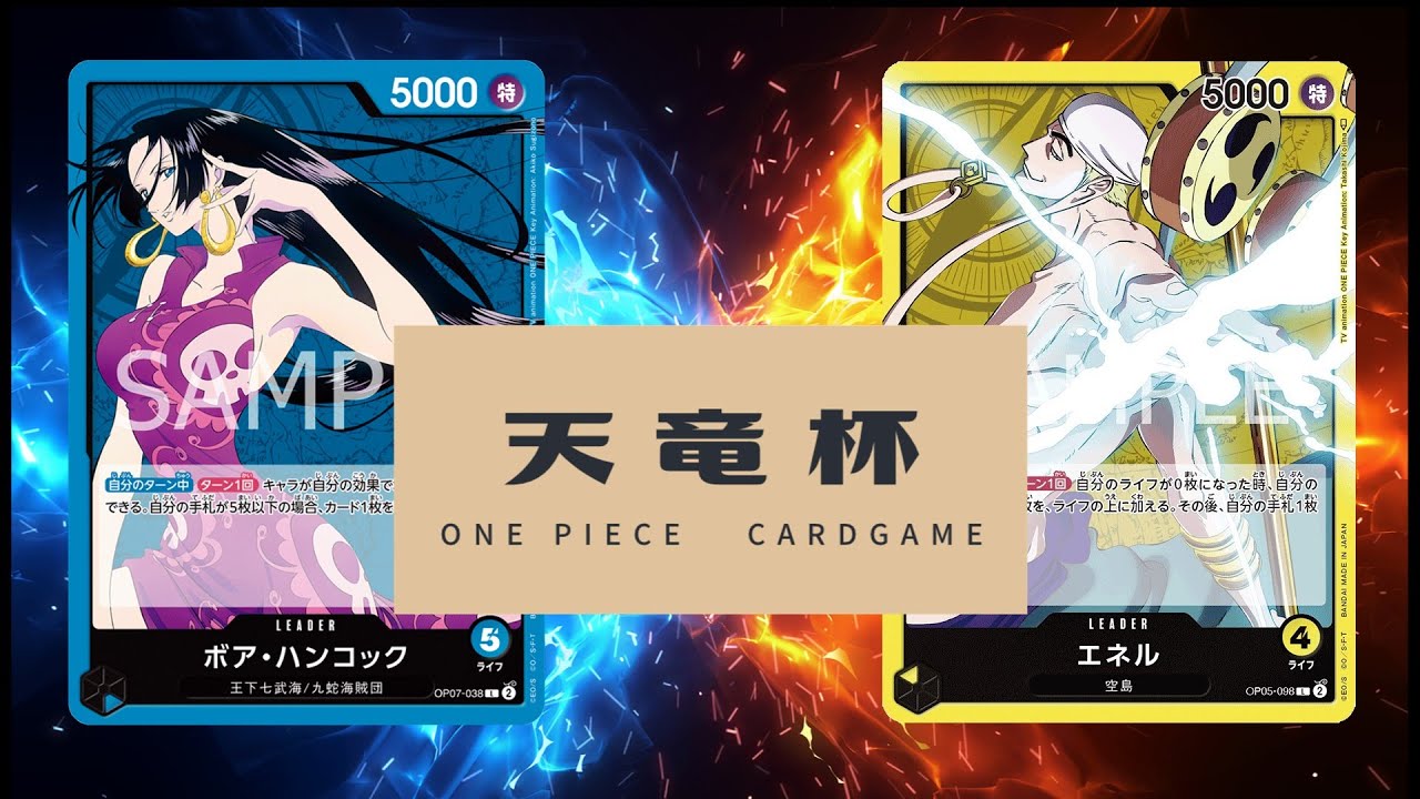 【ワンピカード対戦動画】ハンコック(リン選手)VSエネル(るいーじ選手)【二つの伝説/天竜杯】